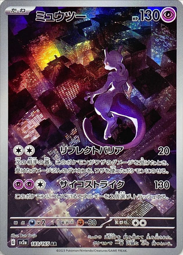【状態A-】ミュウツー AR (183/165) [sv2a]の通販・買取価格（ポケモンカード）