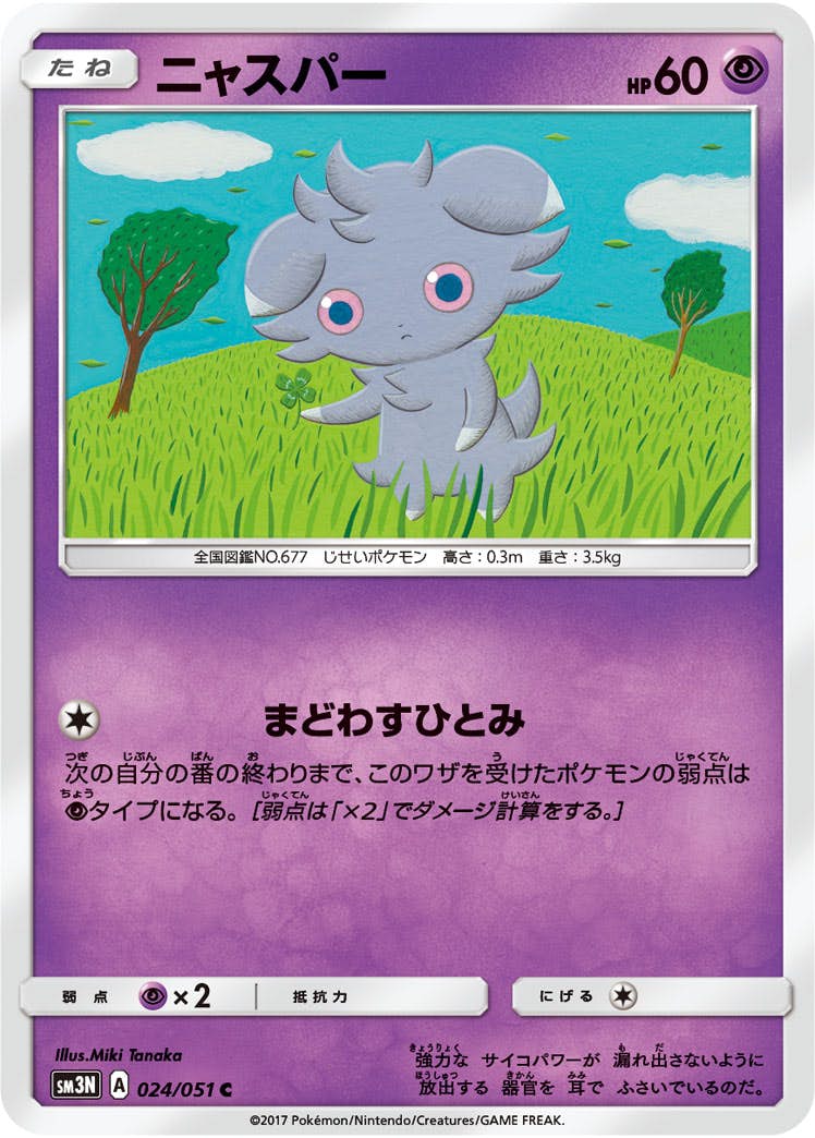【状態B】ニャスパー C (024/051) [sm3n]の通販・買取（ポケモンカード）