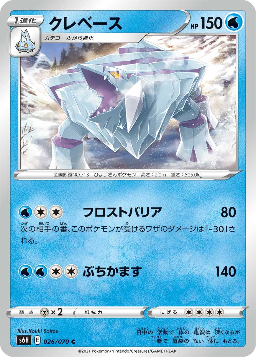 【状態B】クレベース C (026/070) [s6h]の通販・買取（ポケモンカード）