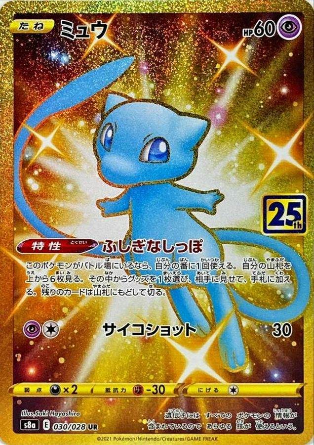 【状態A】ミュウ(25th) UR (030/028) [s8a]の通販・買取（ポケモンカード）