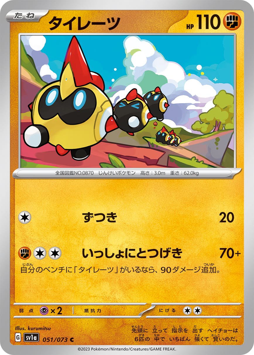 【状態A】タイレーツ C (051/073) [sv1a]の通販・買取（ポケモンカード）