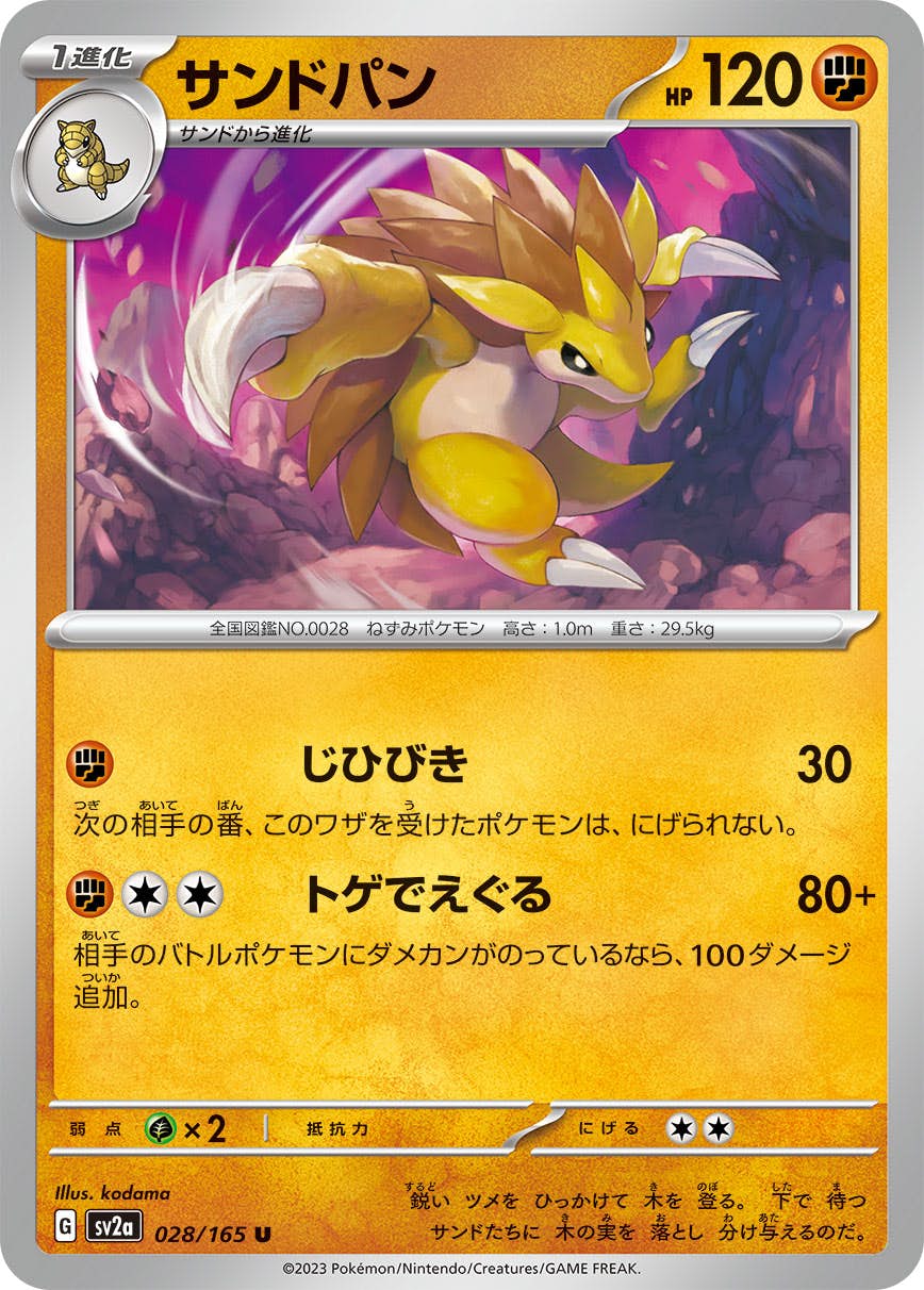 【状態A】サンドパン U (028/165) [sv2a]の通販・買取（ポケモンカード）