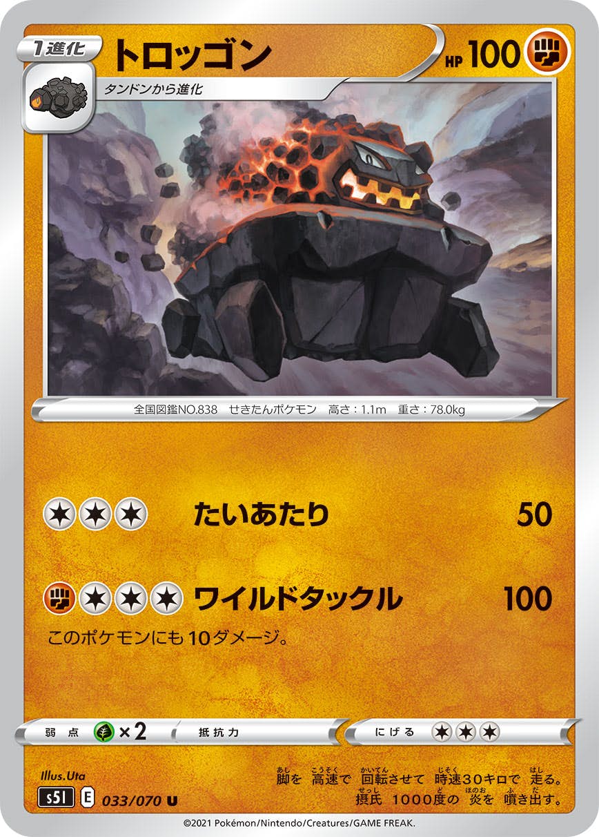 【状態B】トロッゴン U (033/070) [s5i]の通販・買取（ポケモンカード）