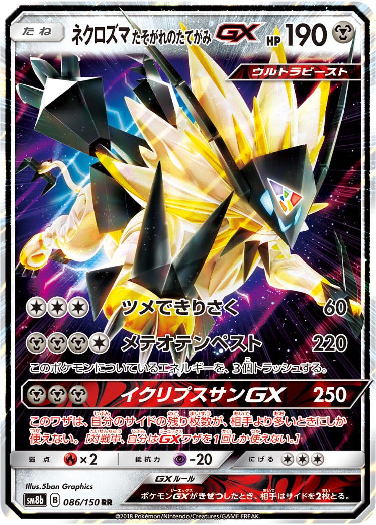 【状態A】ネクロズマたそがれのたてがみGX RR (086/150) [sm8b]の通販・買取（ポケモンカード）