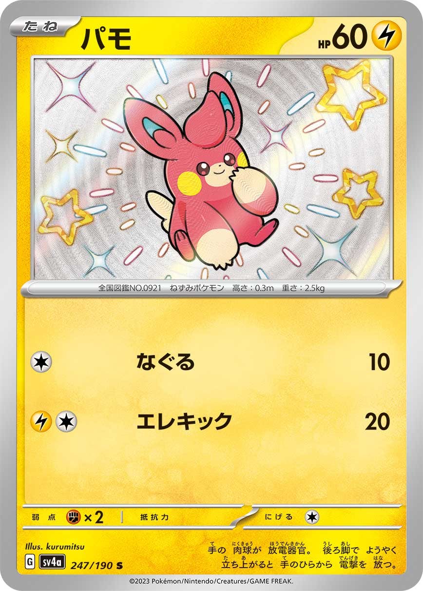 【状態A】パモ S (247/190) [sv4a]の通販・買取（ポケモンカード）