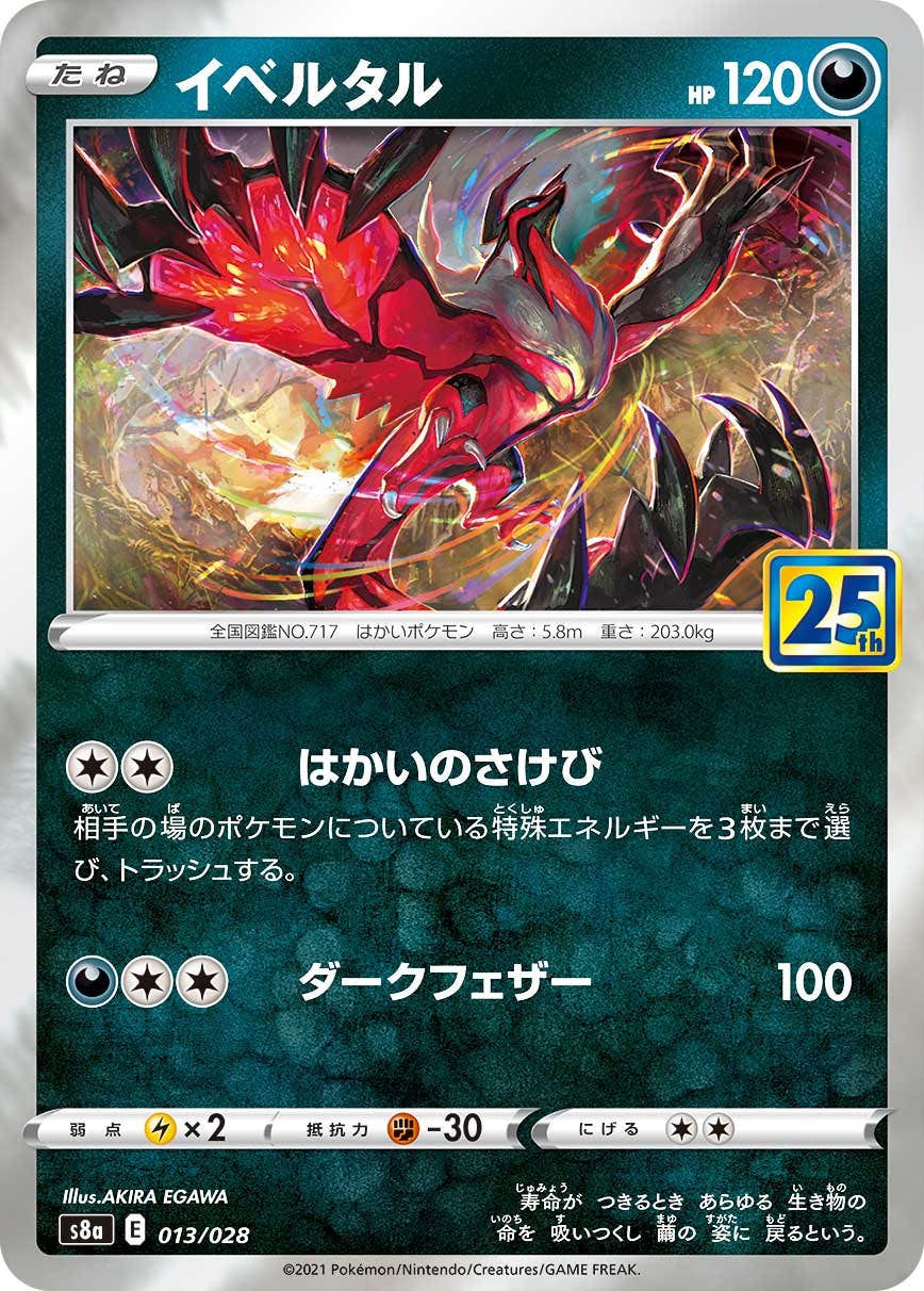 【状態A】イベルタル(25th)(013/028) [s8a]の通販・買取（ポケモンカード）