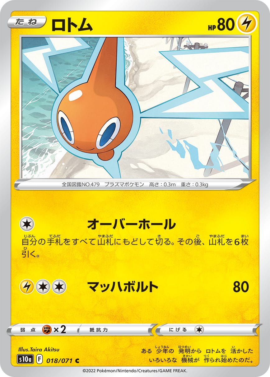 【状態B】ロトム C (018/071) [s10a]の通販・買取（ポケモンカード）