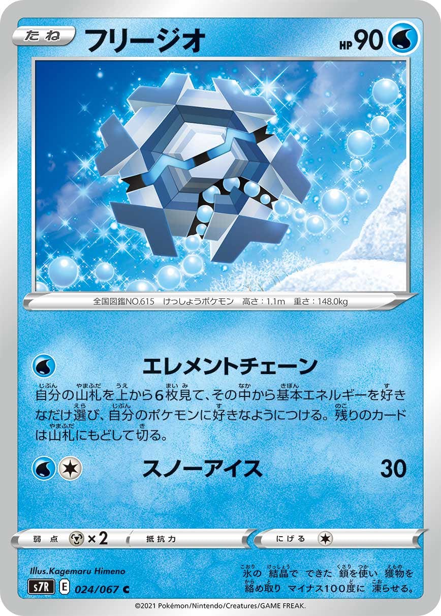 【状態B】フリージオ C (024/067) [s7r]の通販・買取（ポケモンカード）