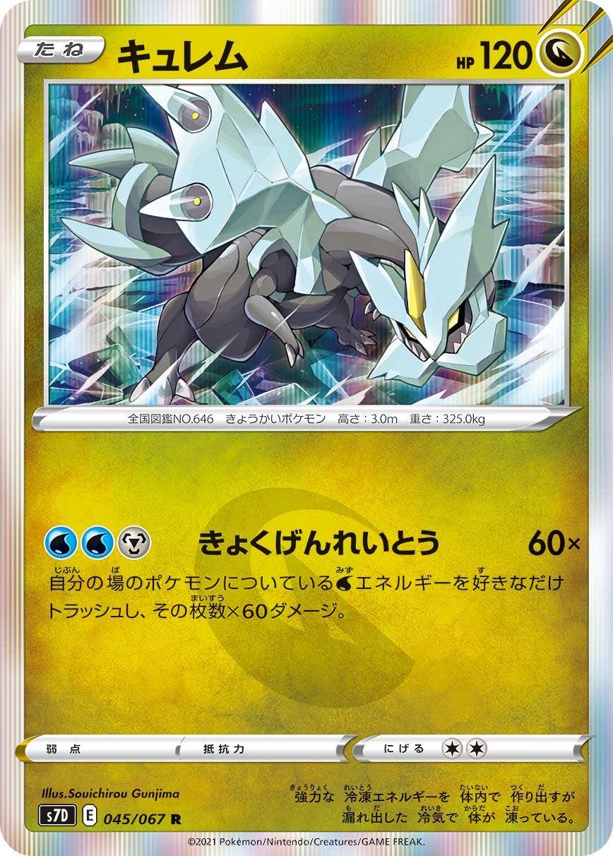 【状態A】キュレム R (045/067) [s7d]の通販・買取（ポケモンカード）