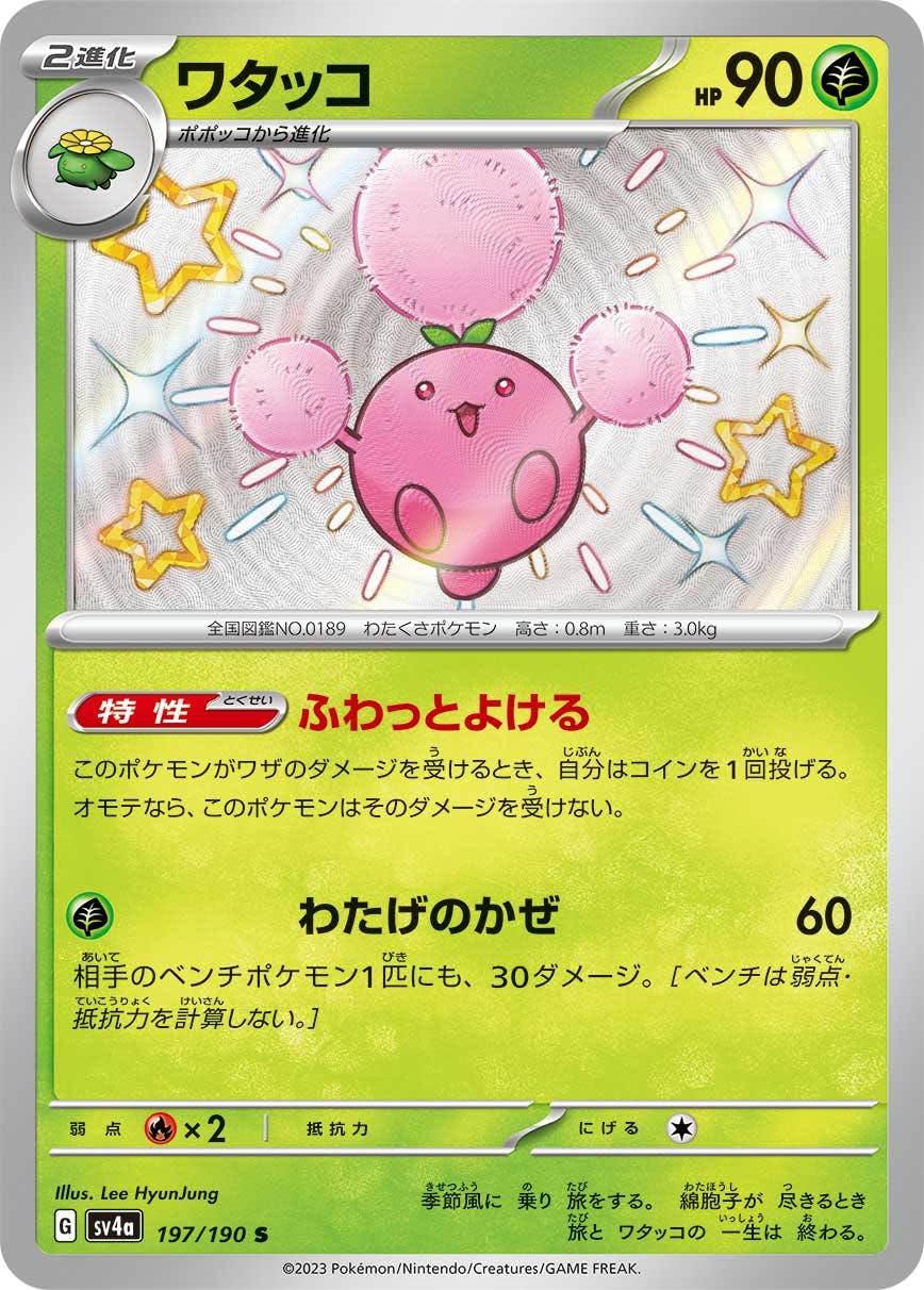 【状態A】ワタッコ S (197/190) [sv4a]の通販・買取（ポケモンカード）