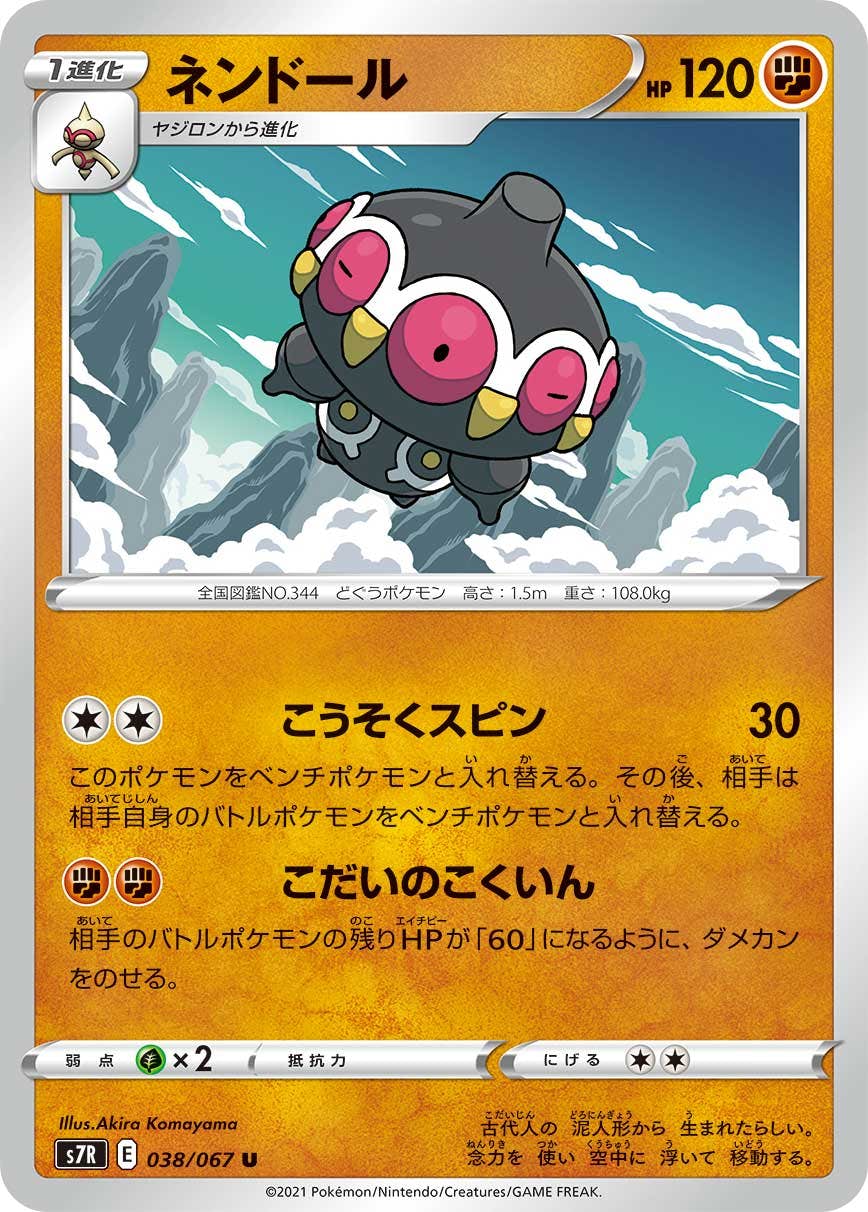 【状態B】ネンドール U (038/067) [s7r]の通販・買取（ポケモンカード）