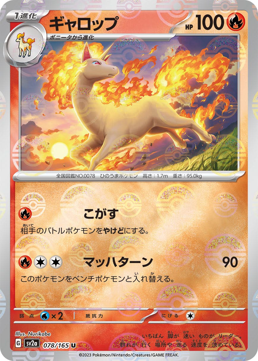 【状態A】ギャロップ(ミラー仕様) U (078/165) [sv2a]の通販・買取（ポケモンカード）