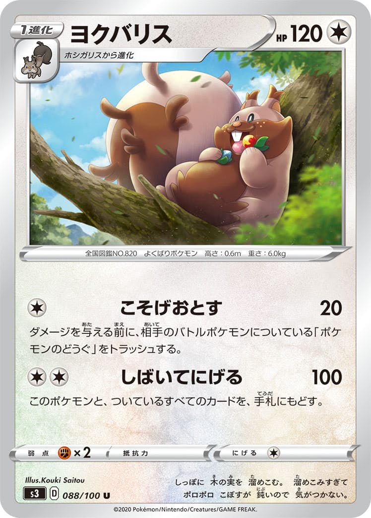 【状態B】ヨクバリス U (088/100) [s3]の通販・買取（ポケモンカード）