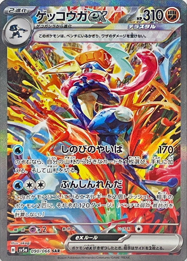 【状態A-】ゲッコウガex SAR (090/066) [sv5a]の通販・買取（ポケモンカード）
