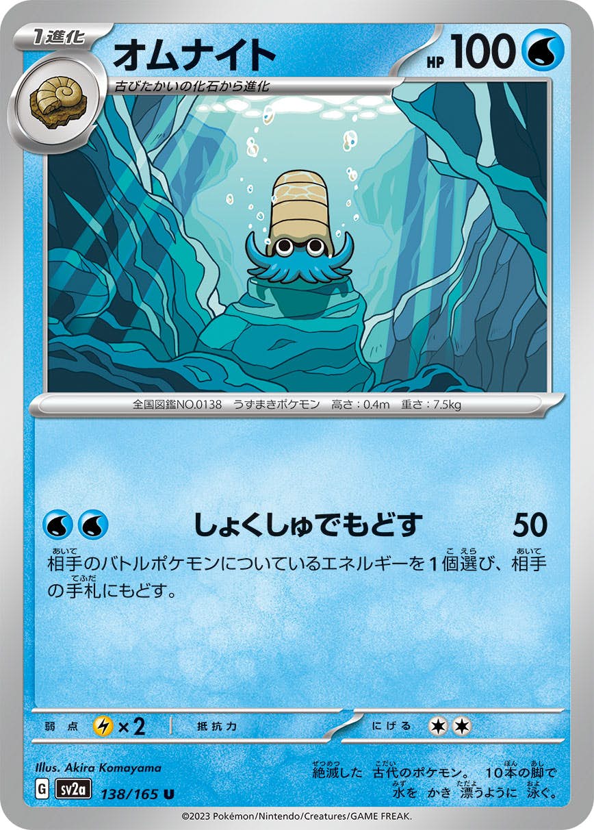 【状態A】オムナイト U (138/165) [sv2a]の通販・買取（ポケモンカード）