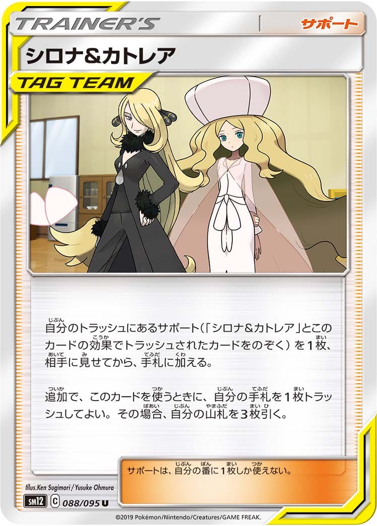 【状態A】シロナ&カトレア U (088/095) [sm12]の通販・買取（ポケモンカード）