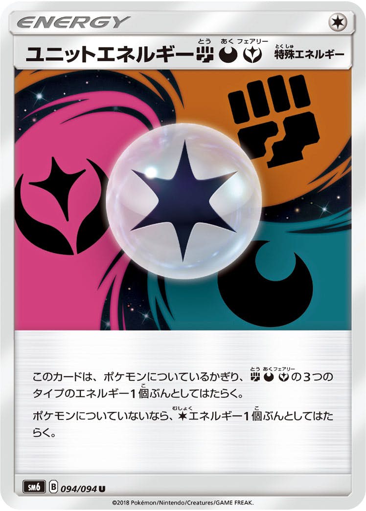 【状態B】ユニットエネルギー闘悪フェアリー U (094/094) [sm6]の通販・買取（ポケモンカード）