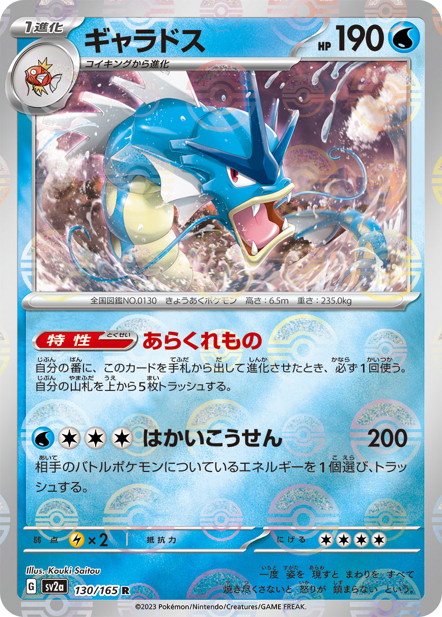 【状態A】ギャラドス(ミラー仕様) R (130/165) [sv2a]の通販・買取（ポケモンカード）