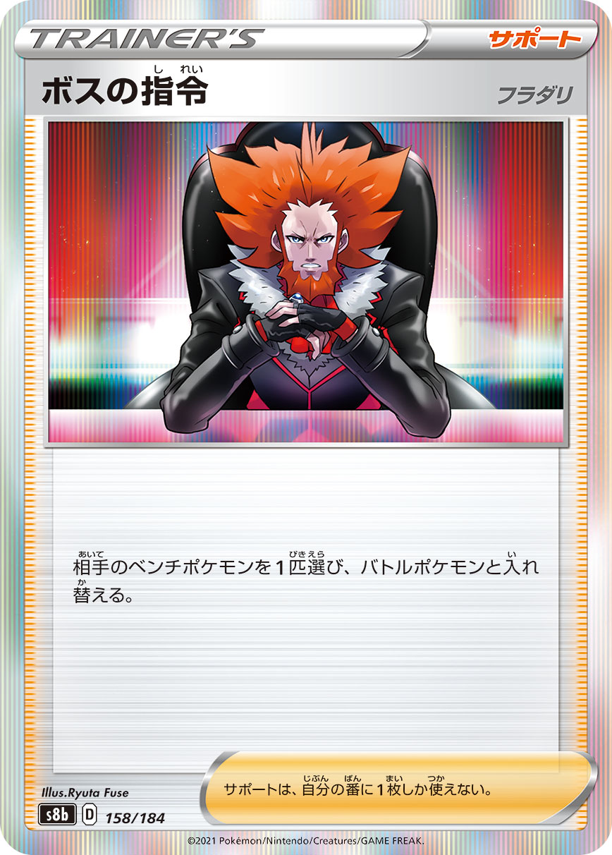 【状態B】ボスの指令（フラダリ）(R仕様)(158/184) [s8b]の通販・買取（ポケモンカード）