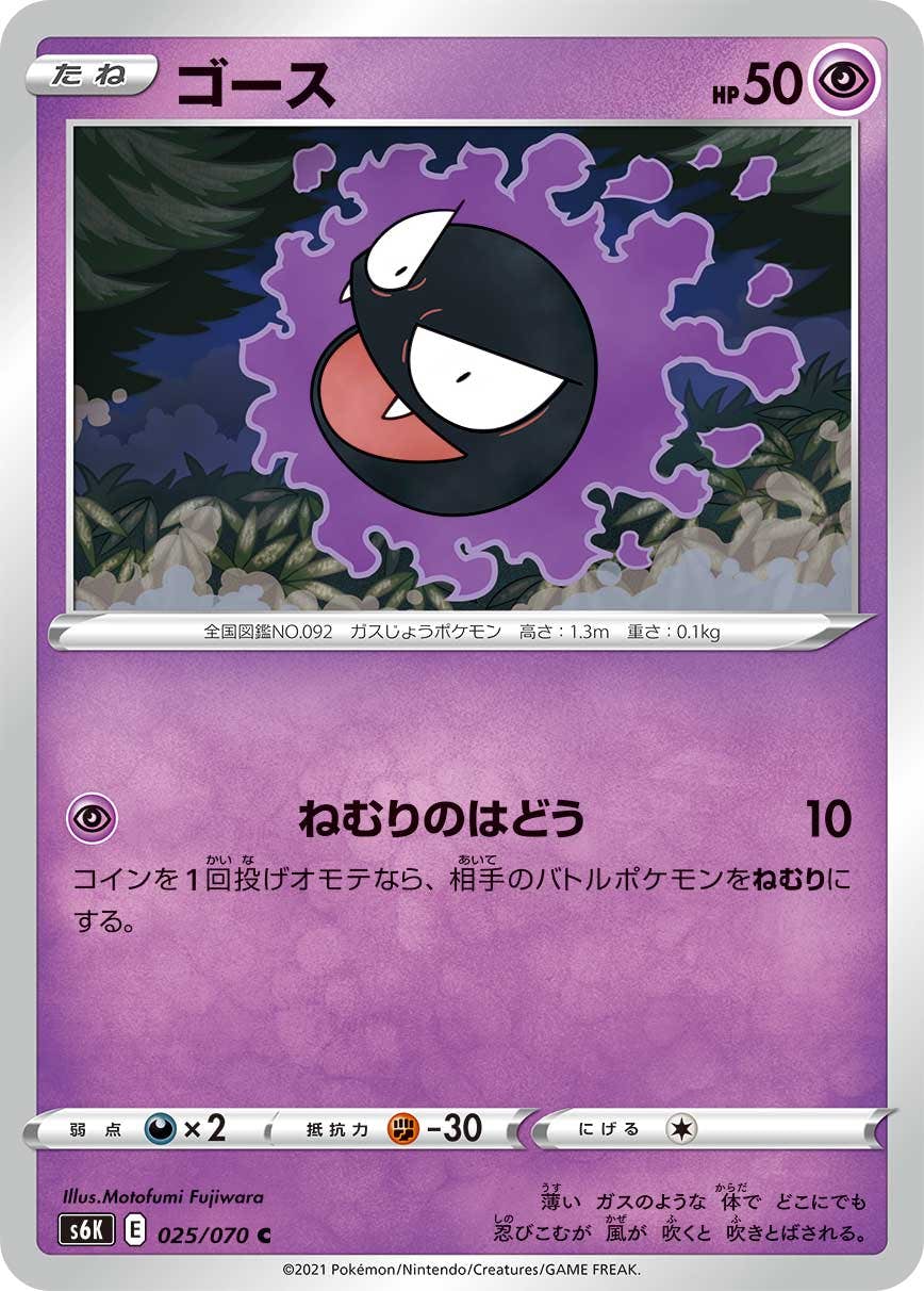 【状態B】ゴース C (025/070) [s6k]の通販・買取（ポケモンカード）