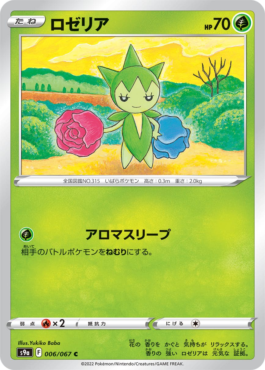 【状態A-】ロゼリア C (006/067) [s9a]の通販・買取（ポケモンカード）