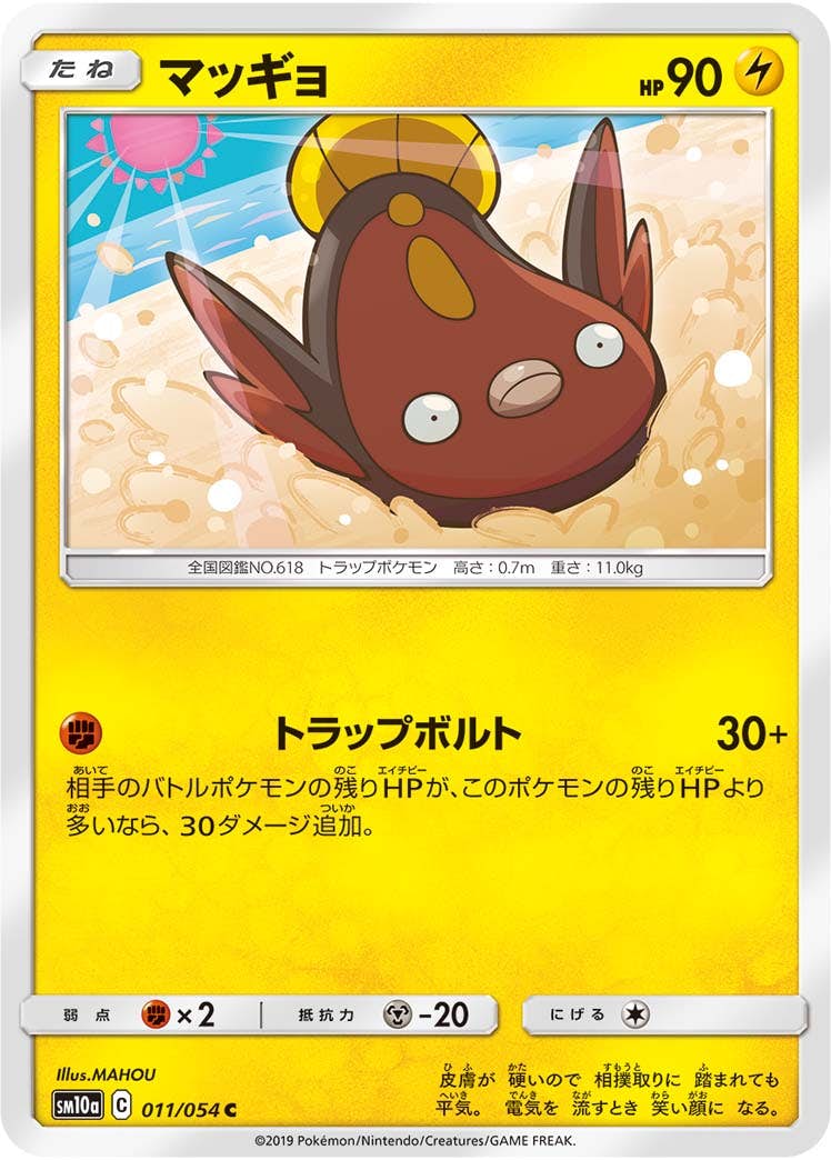 【状態B】マッギョ C (011/054) [sm10a]の通販・買取（ポケモンカード）