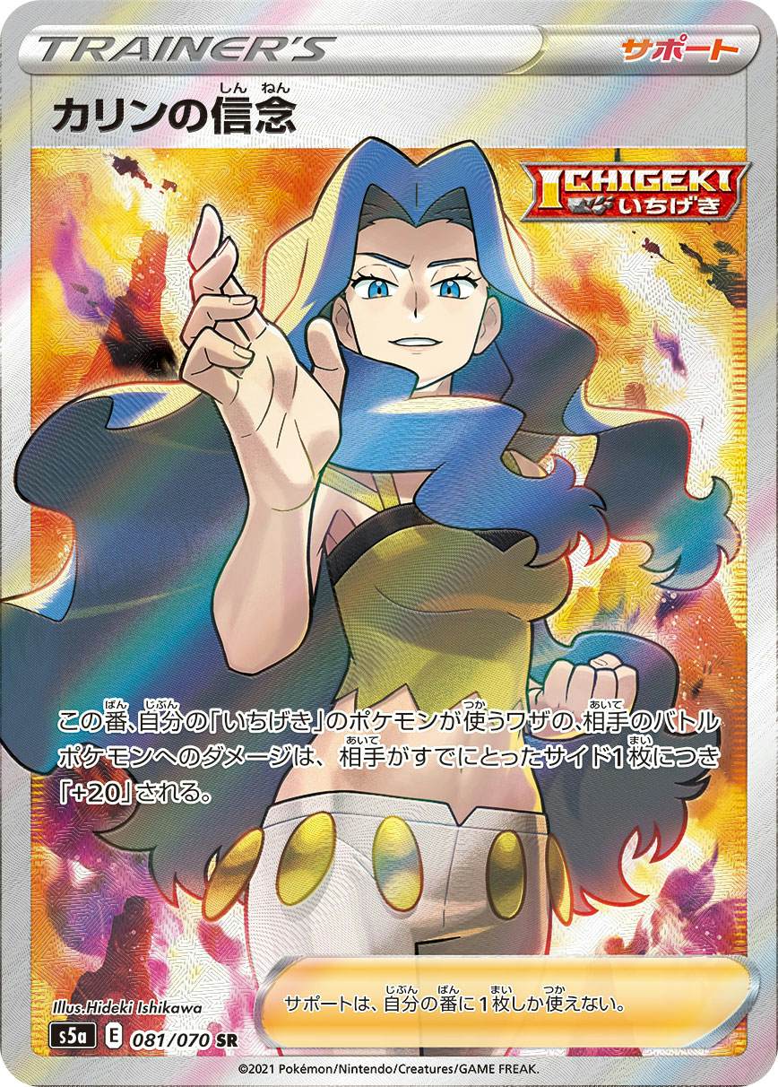 【状態A】カリンの信念 SR (081/070) [s5a]の通販・買取（ポケモンカード）
