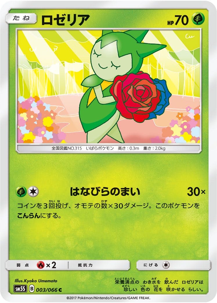 【状態B】ロゼリア C (003/066) [sm5s]の通販・買取（ポケモンカード）