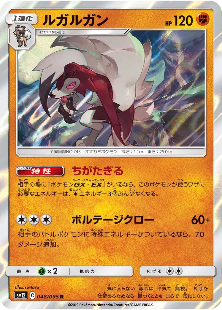 【状態A-】ルガルガン R (048/095) [sm12]の通販・買取（ポケモンカード）