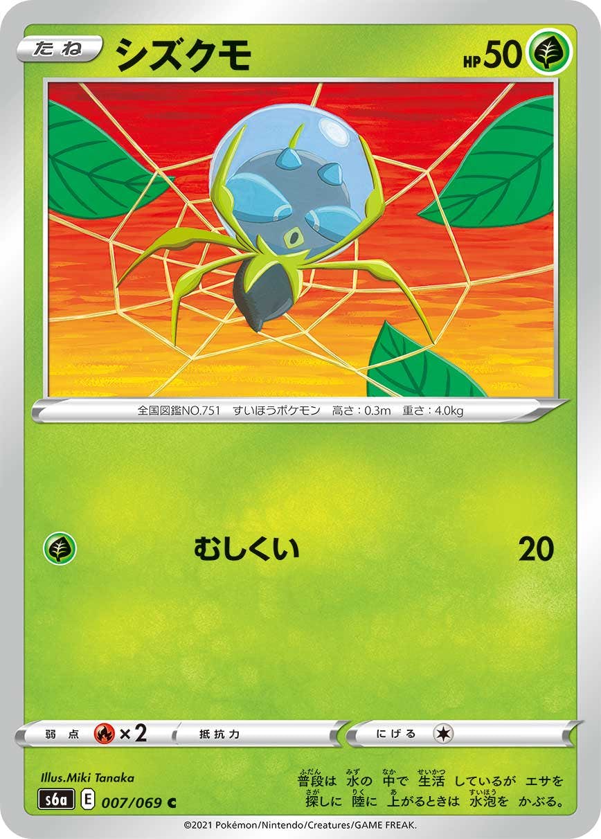 【状態B】シズクモ C (007/069) [s6a]の通販・買取（ポケモンカード）
