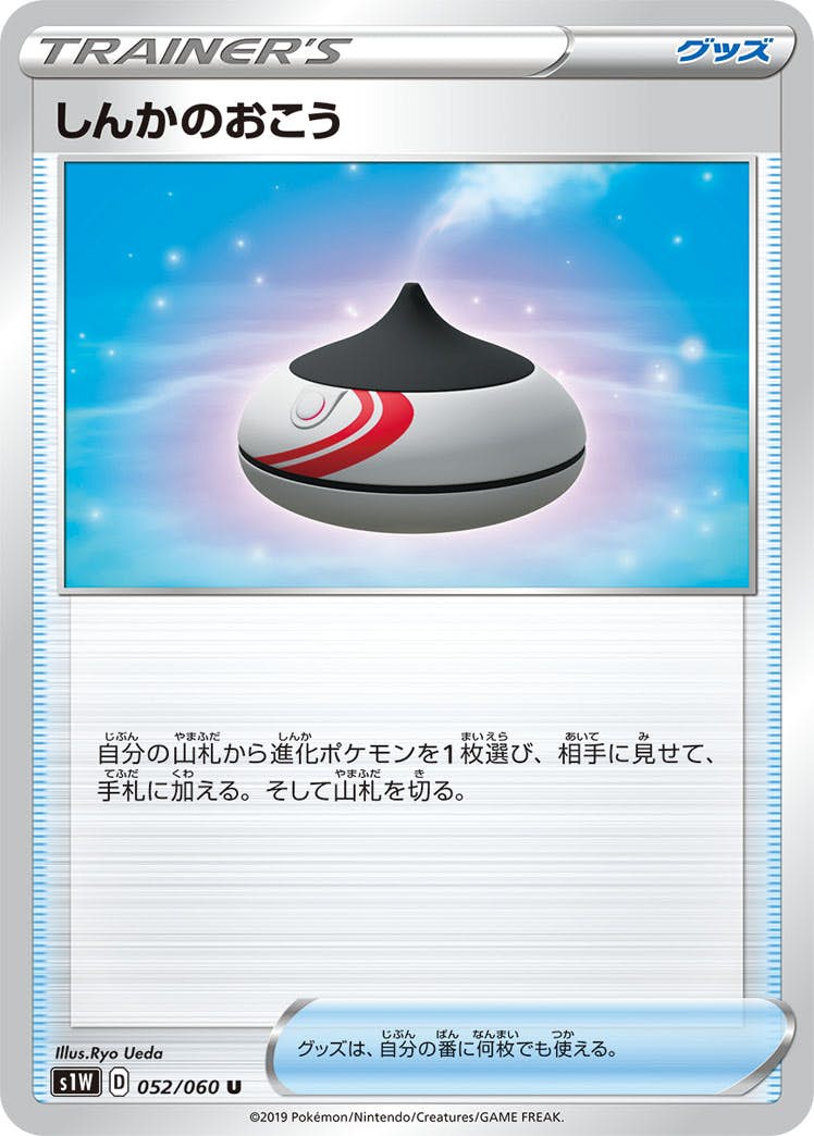 【状態B】しんかのおこう U (052/060) [s1w]の通販・買取（ポケモンカード）