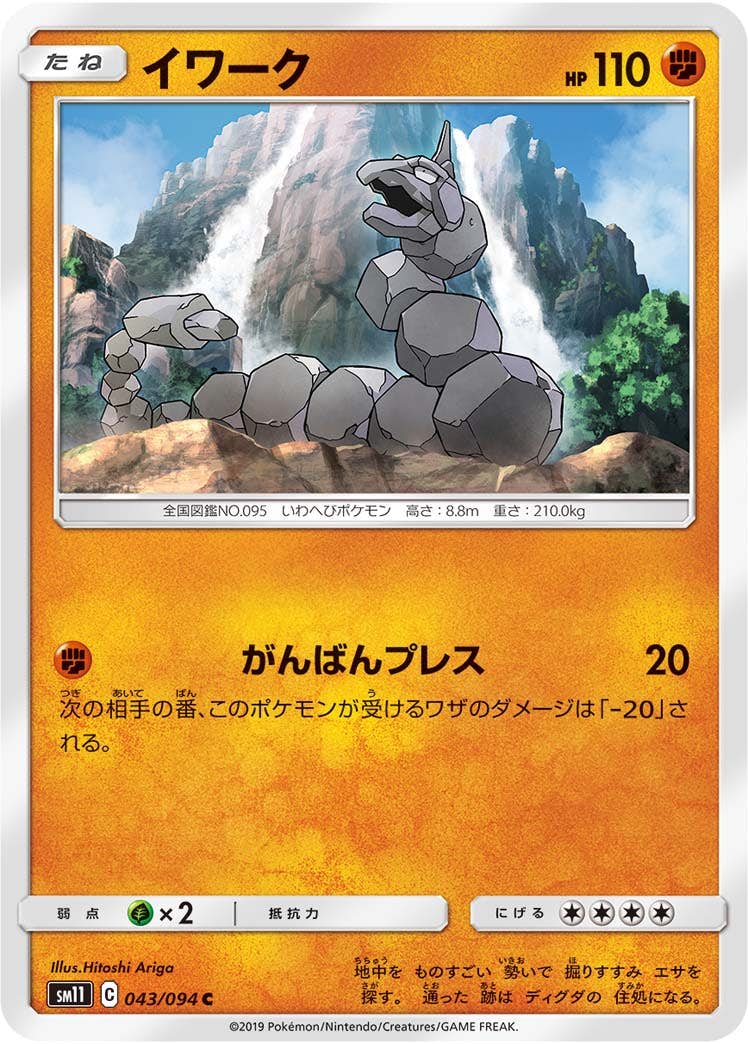 【状態B】イワーク C (043/094) [sm11]の通販・買取（ポケモンカード）