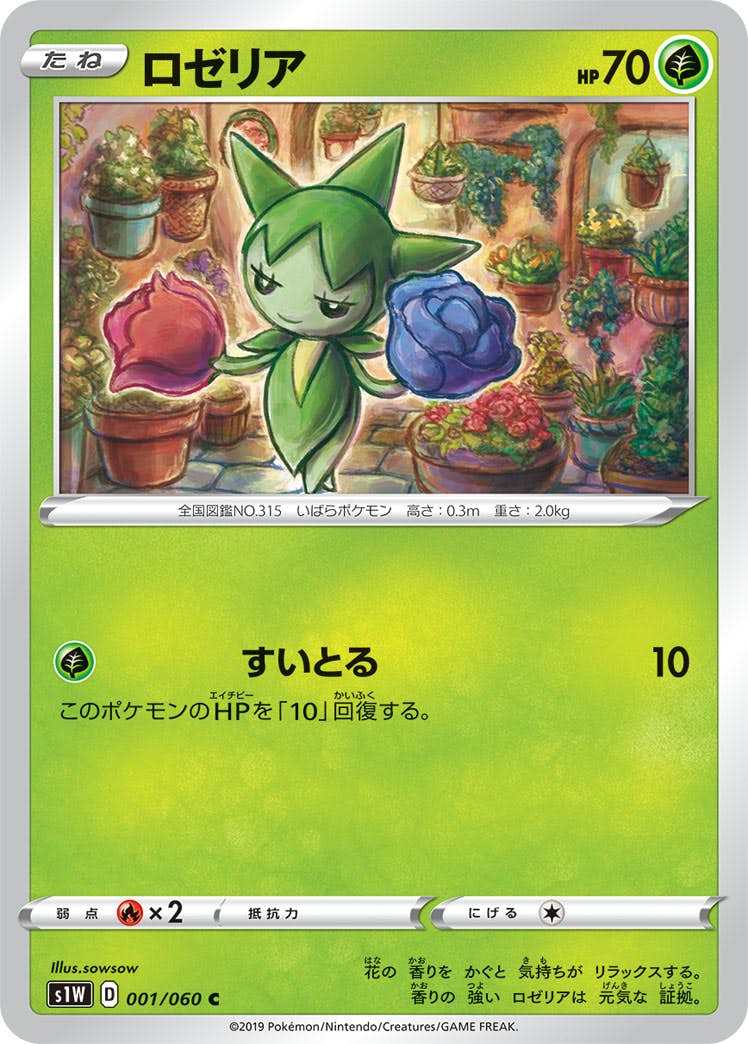 【状態B】ロゼリア C (001/060) [s1w]の通販・買取（ポケモンカード）