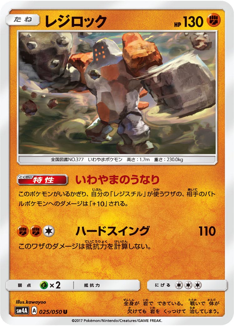 【状態B】レジロック U (025/050) [sm4a]の通販・買取（ポケモンカード）