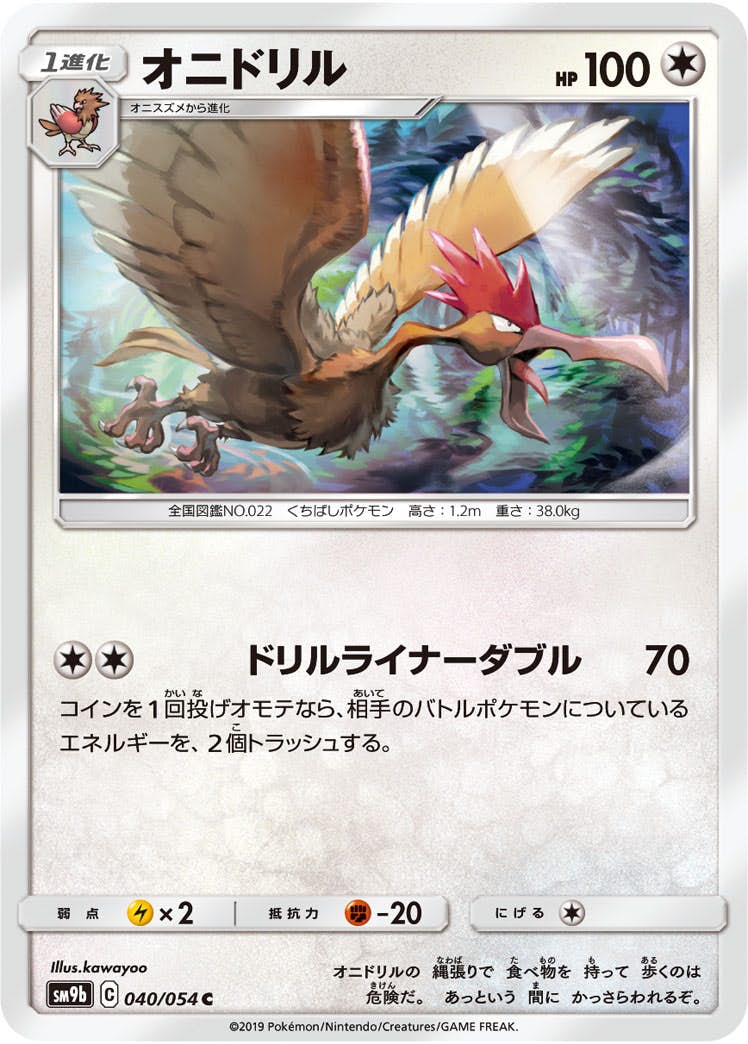 【状態B】オニドリル C (040/054) [sm9b]の通販・買取（ポケモンカード）