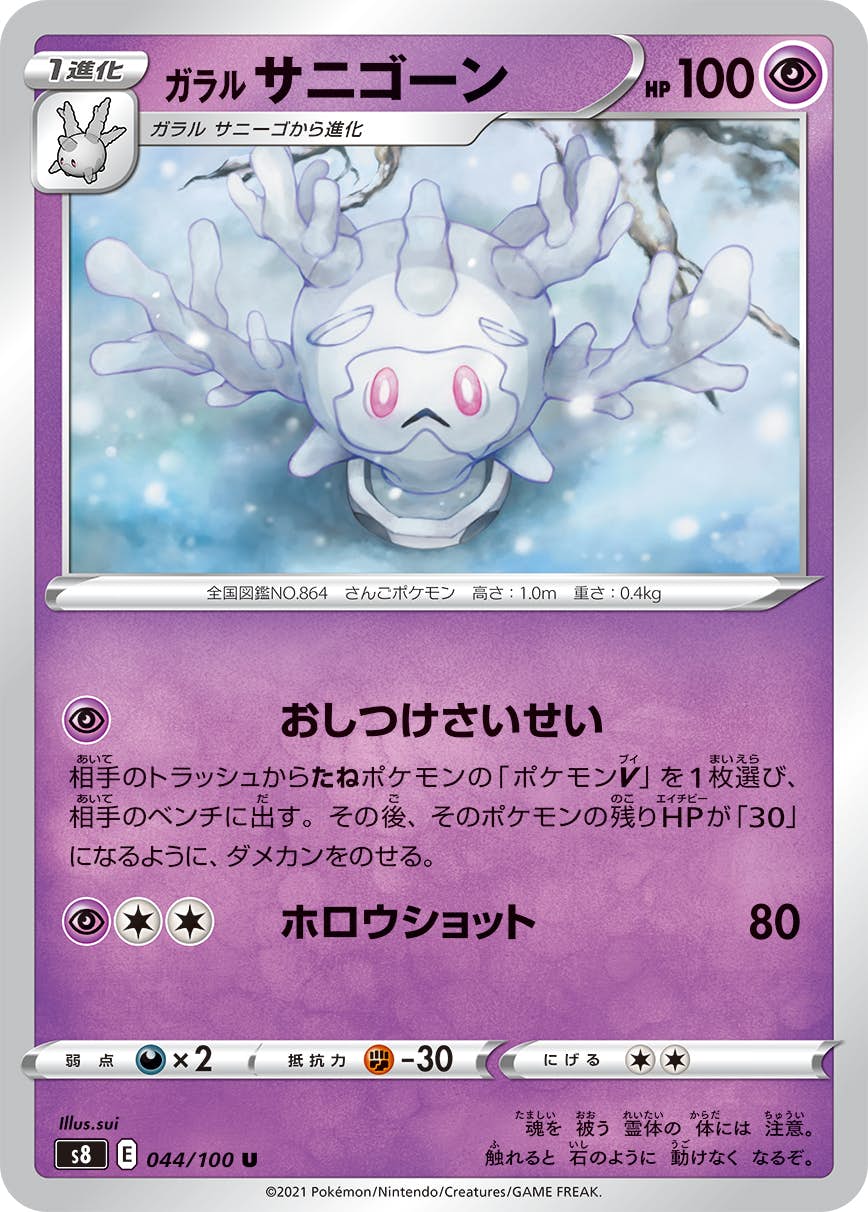【状態A】ガラル サニゴーン U (044/100) [s8]の通販・買取（ポケモンカード）