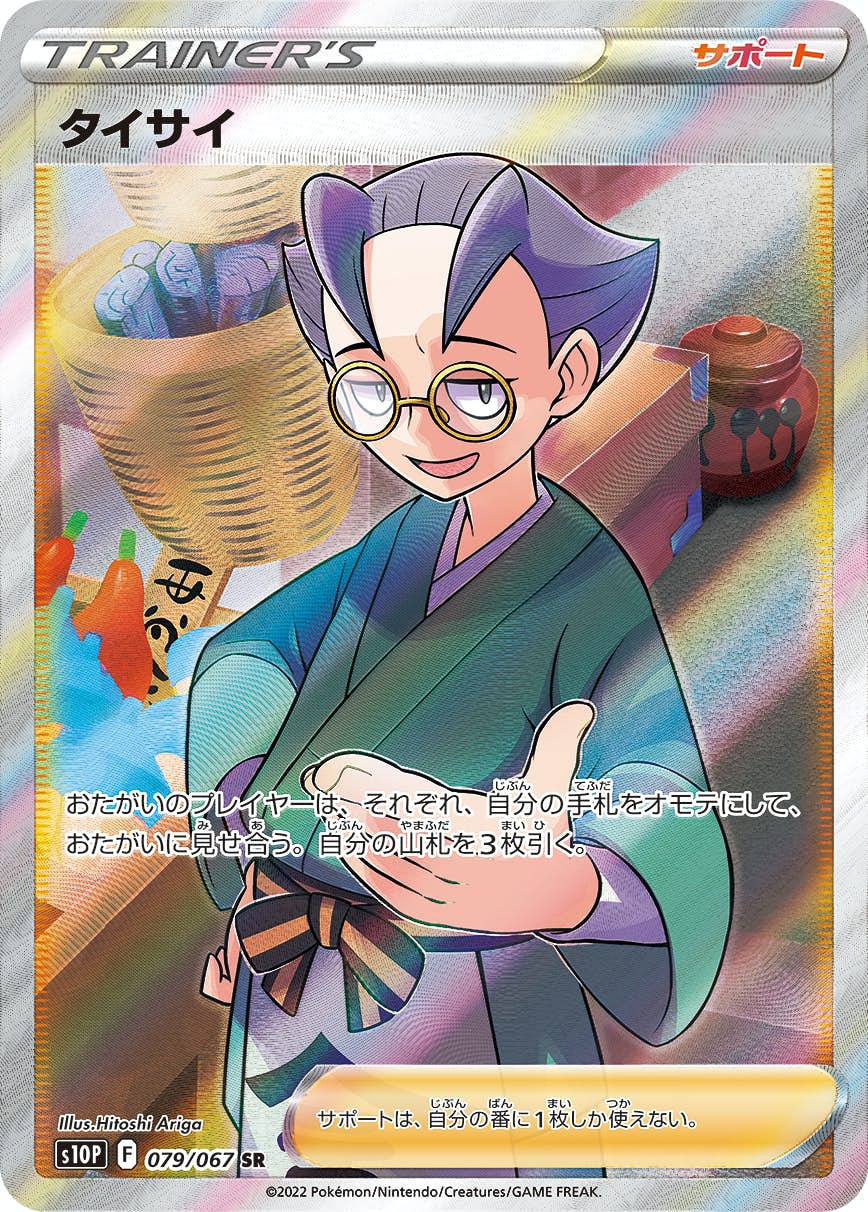 【状態A】タイサイ SR (079/067) [s10P]の通販・買取（ポケモンカード）