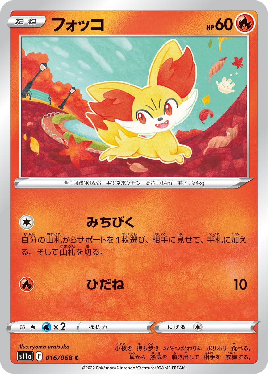 【状態B】フォッコ C (016/068) [s11a]の通販・買取（ポケモンカード）