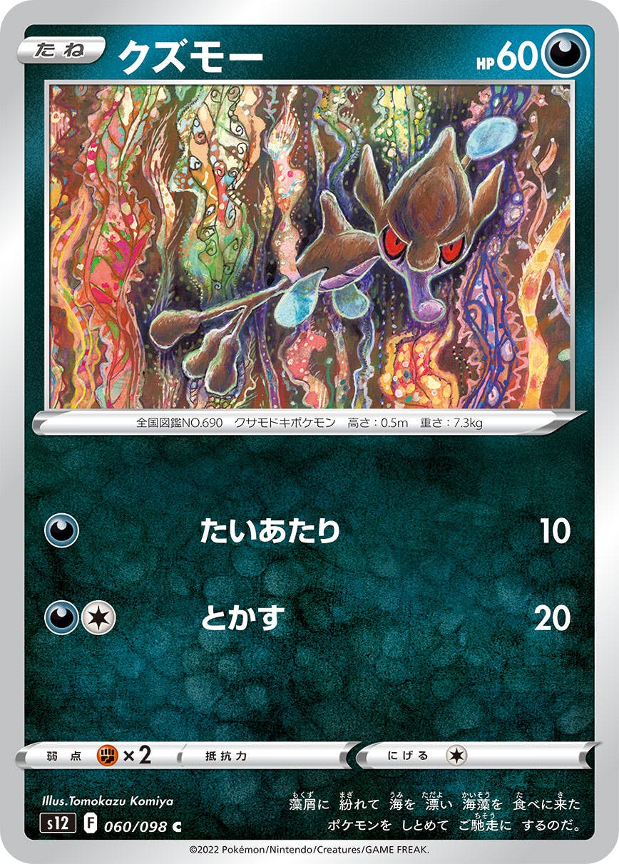 【状態B】クズモー C (060/098) [s12]の通販・買取（ポケモンカード）