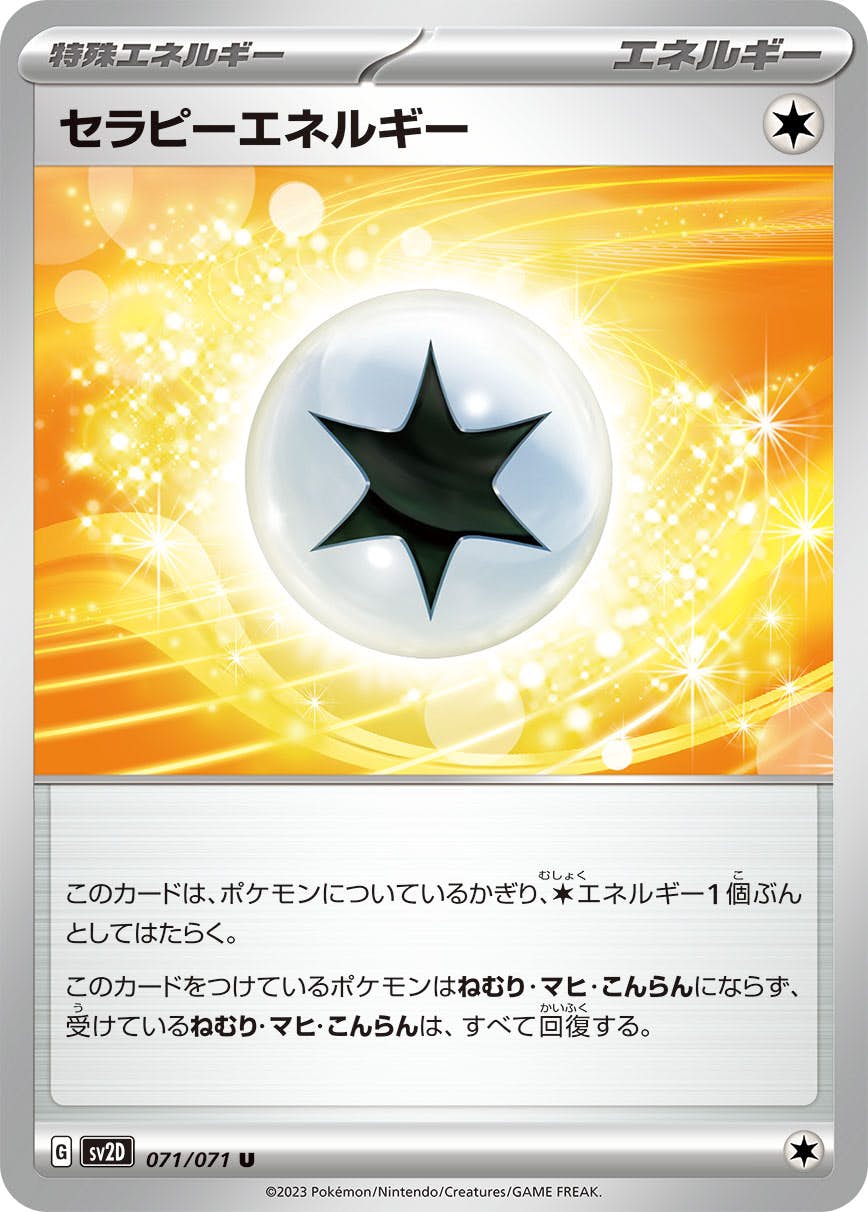 【状態B】セラピーエネルギー U (071/071) [sv2d]の通販・買取（ポケモンカード）