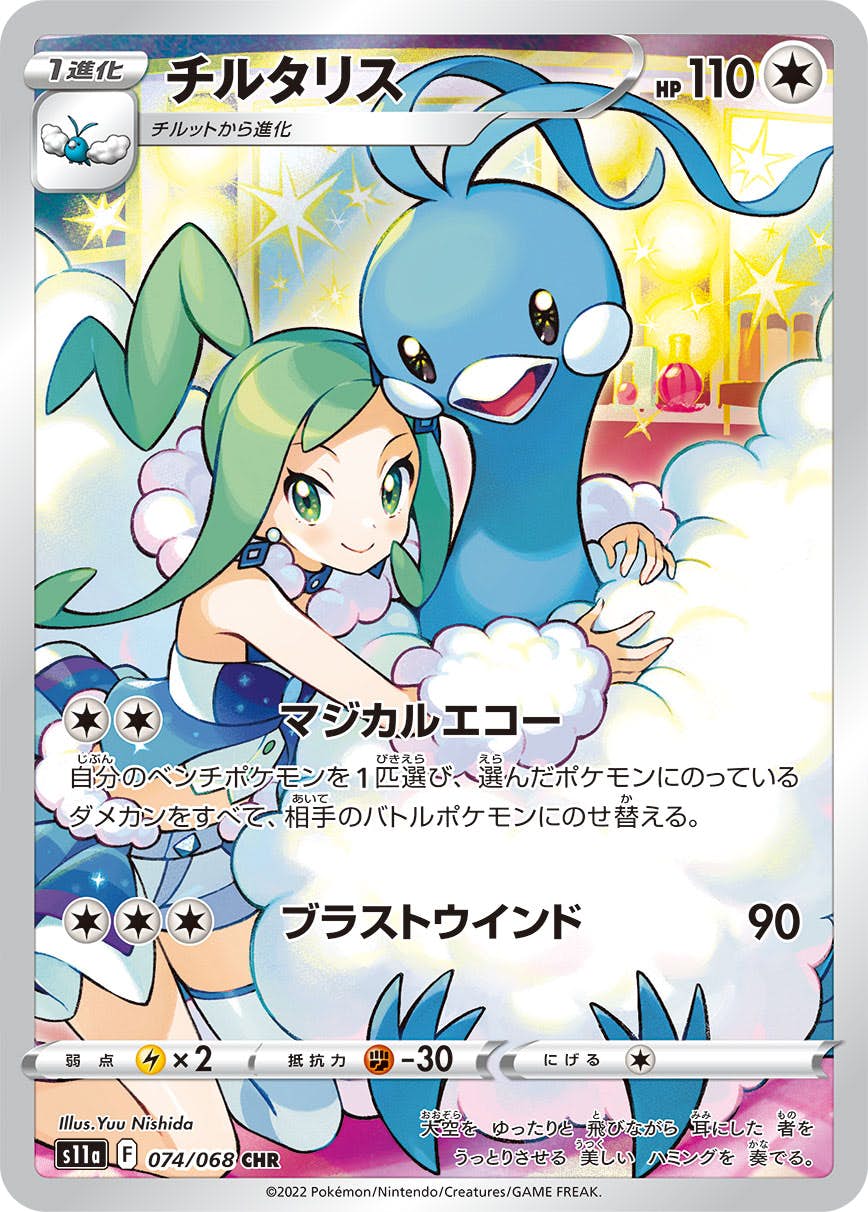 【状態A】チルタリス CHR (074/068) [s11a]の通販・買取価格（ポケモンカード）