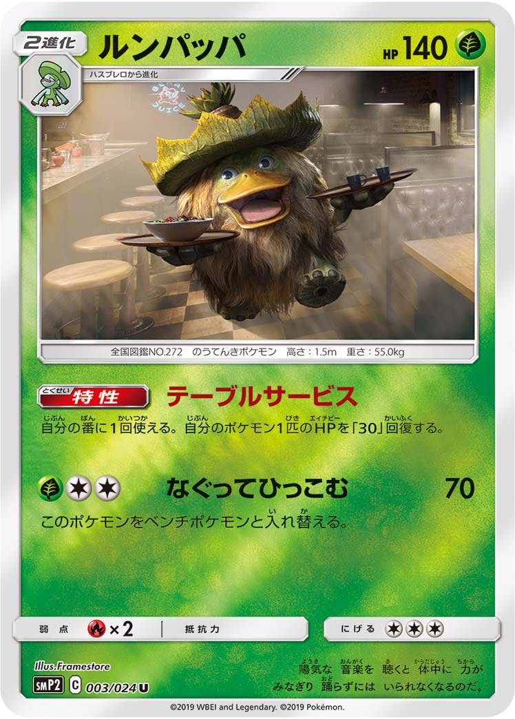 【状態B】ルンパッパ U (003/024) [smp2]の通販・買取（ポケモンカード）