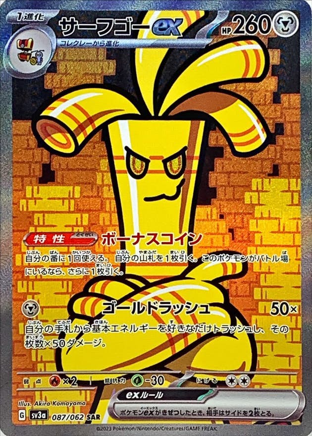 【状態B】サーフゴーex SAR (087/062) [sv3a]の通販・買取（ポケモンカード）