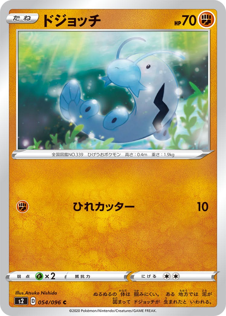 【状態B】ドジョッチ C (054/096) [s2]の通販・買取（ポケモンカード）