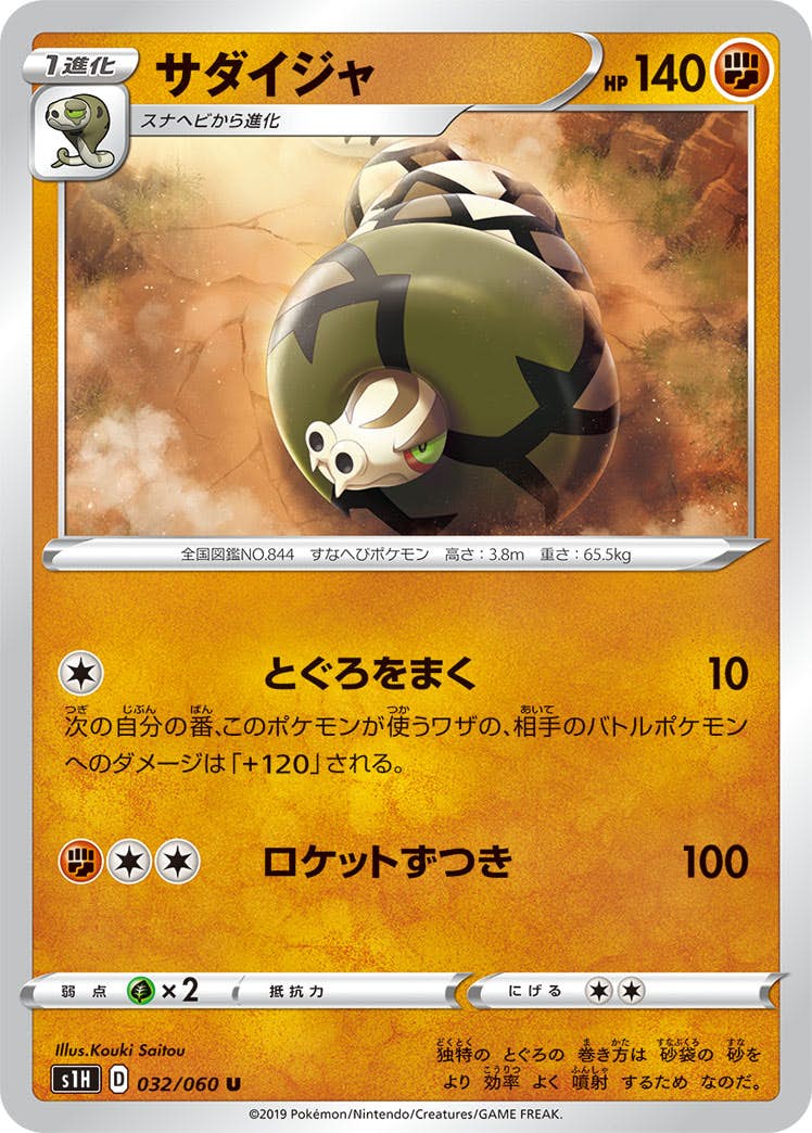 【状態B】サダイジャ U (032/060) [s1h]の通販・買取（ポケモンカード）