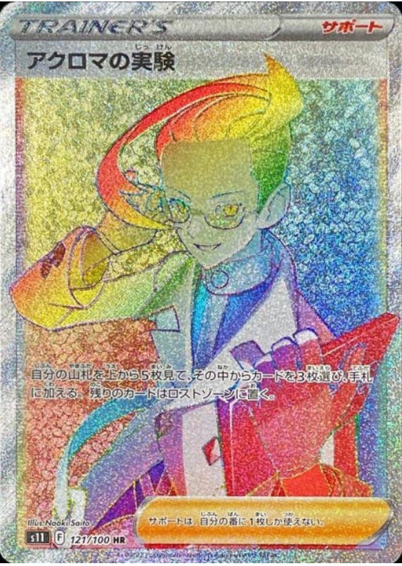 【状態A】アクロマの実験 HR (121/100) [s11]の通販・買取（ポケモンカード）