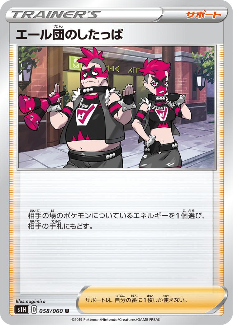 【状態B】エール団のしたっぱ U (058/060) [s1h]の通販・買取（ポケモンカード）