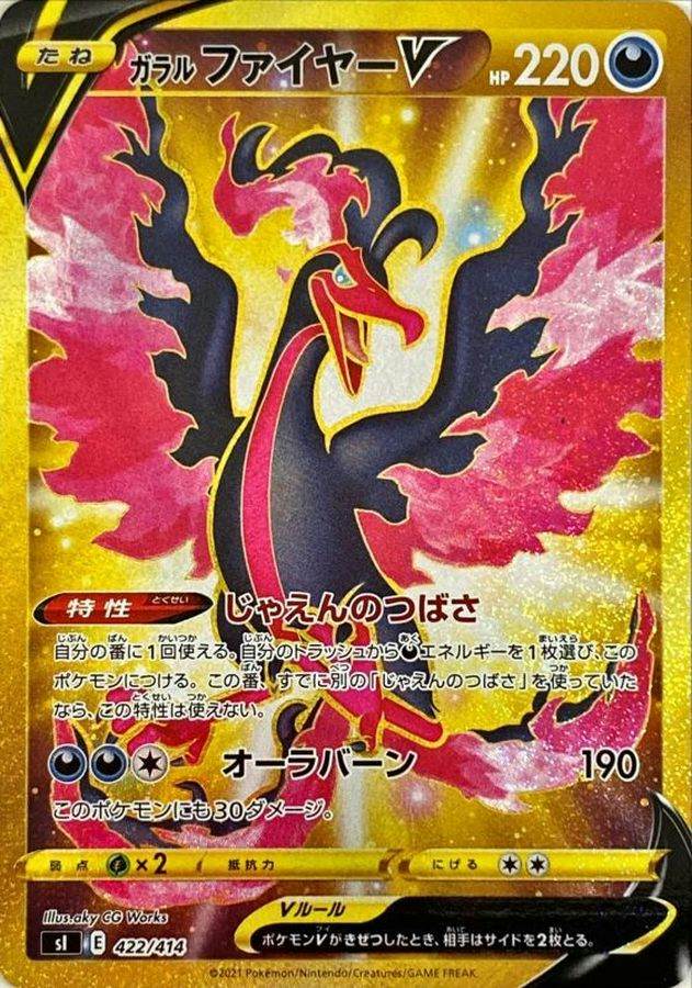 【状態A】ガラルファイヤーV UR (422/414) [si]の通販・買取（ポケモンカード）