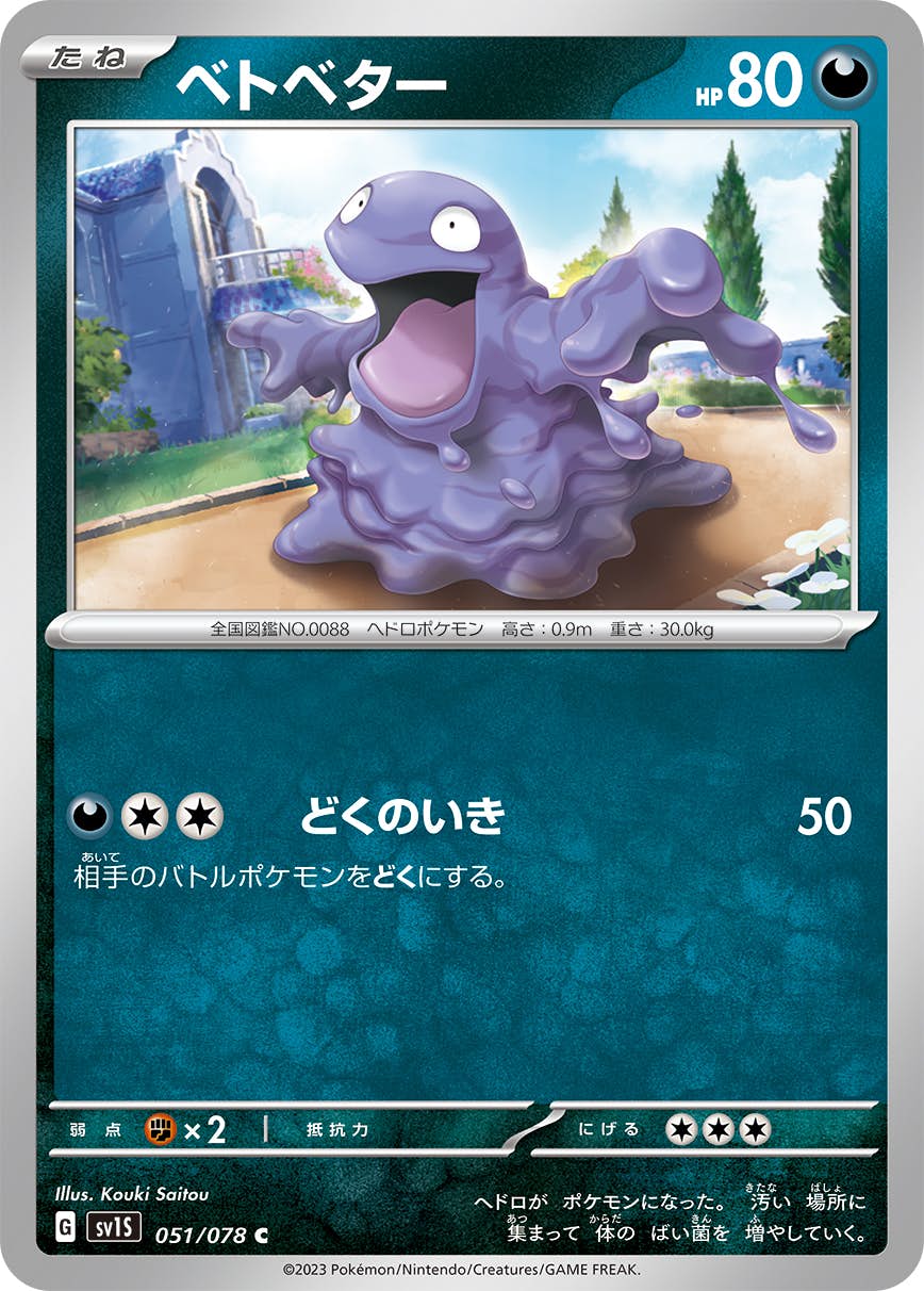 【状態A】ベトベター C (051/078) [sv1s]の通販・買取（ポケモンカード）
