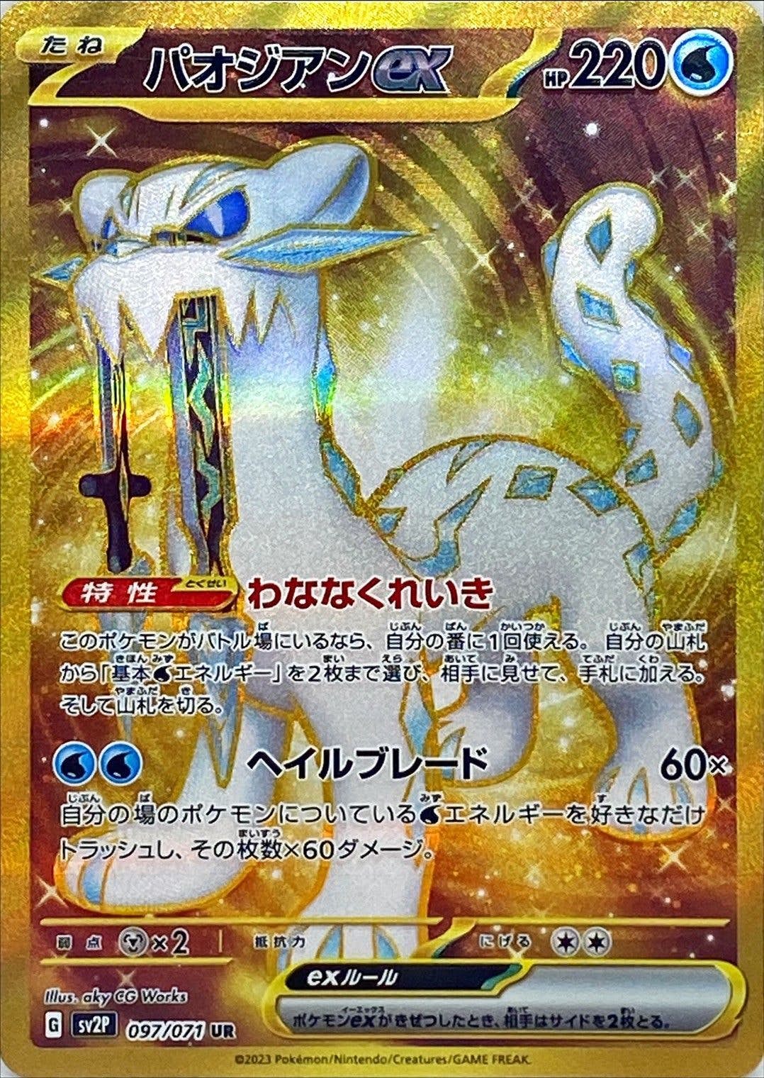 【状態A】パオジアンex UR (097/071) [sv2p]の通販・買取（ポケモンカード）